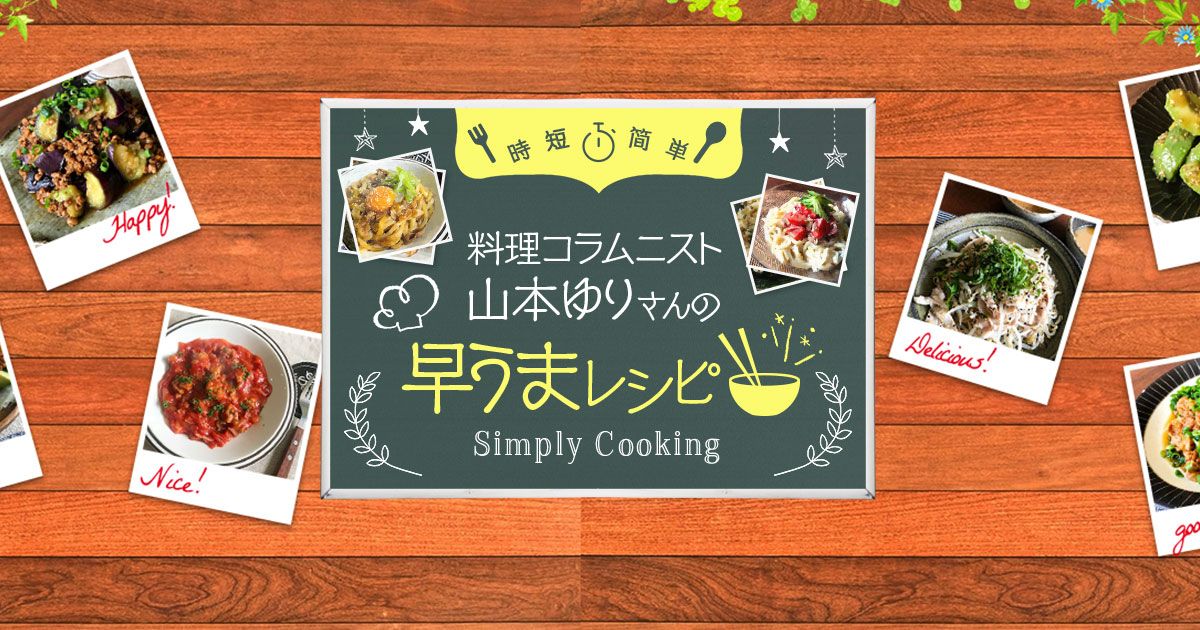 料理コラムニスト山本ゆりさんの早うまレシピ マルコメ 料理コラムニスト山本ゆりさんの早うまレシピ マルコメ