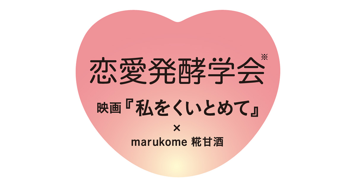 全国の25歳 35歳女性300人の恋愛実態を Anan と共同調査 ニュースリリース マルコメ