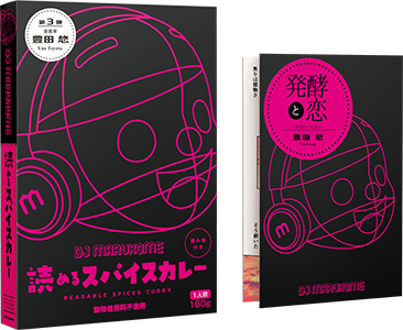 @★Maru Shop★ DM販売 DJ MARUKOME 読めるスパイスカレー」第3弾をマルコメ公式オンライン