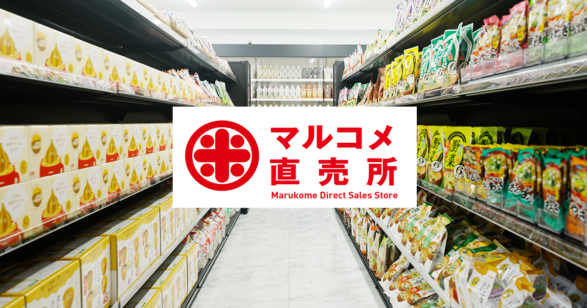 マルコメの“ほぼ”全商品が買える「マルコメ直売所」 10月2日（月）高田