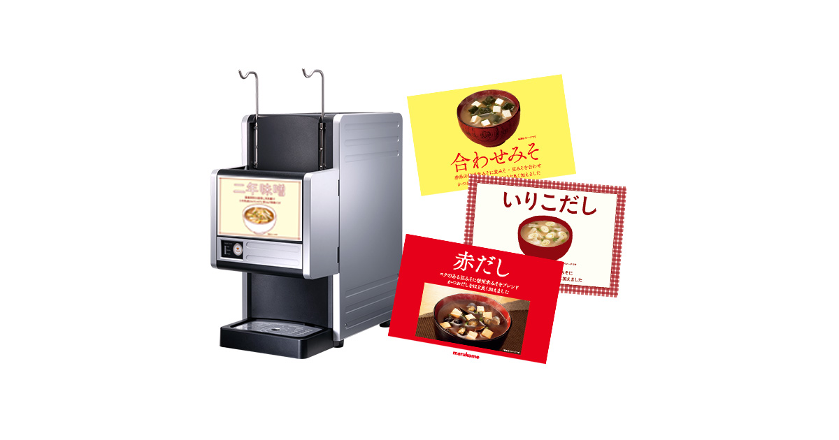 POPダウンロード(椀ショット匠)|みそ汁サーバー|マルコメ POPダウンロード(椀ショット匠)|みそ汁サーバー|マルコメ
