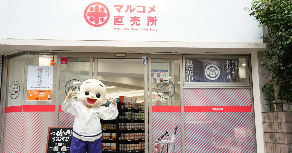 マルコメ直売所が1周年を迎え、記念イベントが盛況。 マルコメ君との