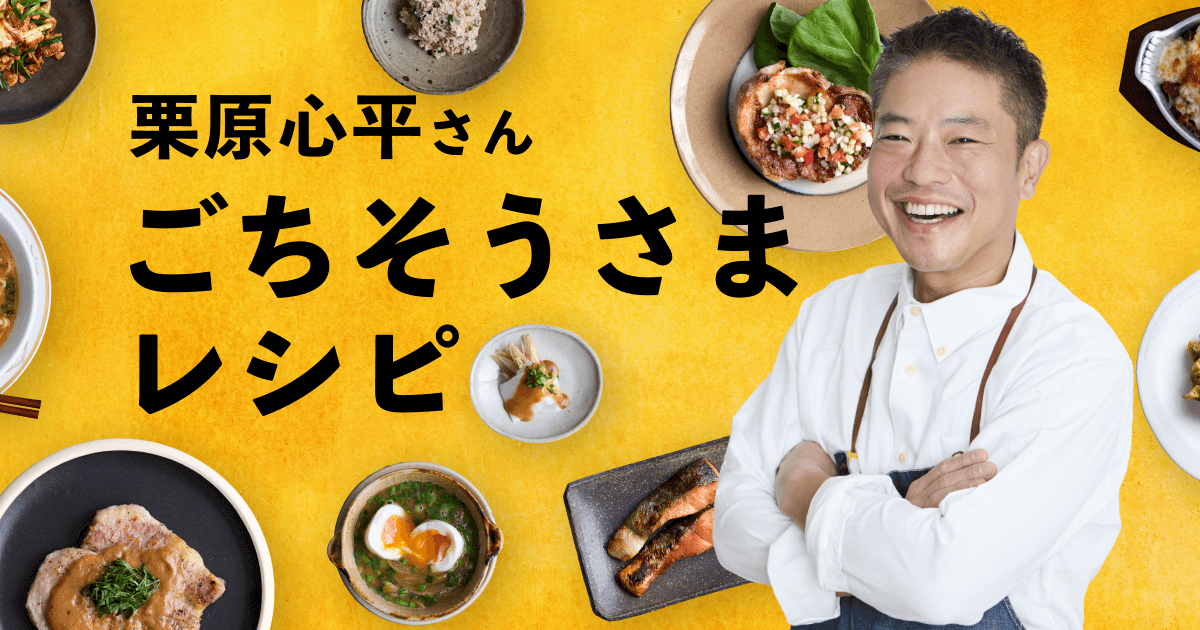 栗原心平さん ごちそうさまレシピ｜レシピ｜マルコメ