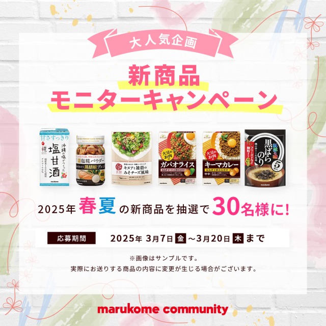 2025春夏新商品モニターキャンペーン｜マルコメコミュニティ 