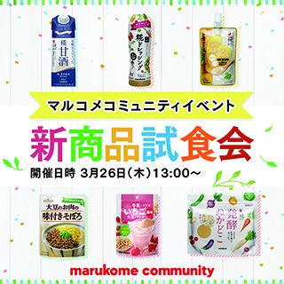 【大切なお知らせ】3月26日「春・夏新商品試食会」延期について