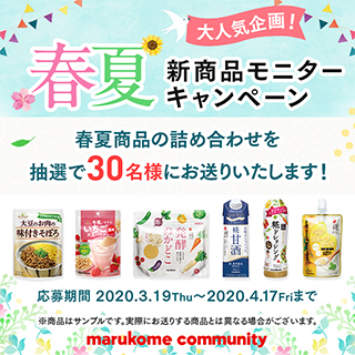 【モニターキャンペーン】春夏新商品の詰め合わせを30名様にお送りいたします！