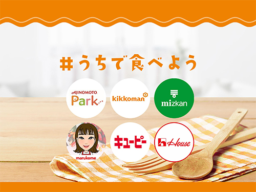 食品メーカー6社合同企画！Twitter「#うちで食べよう」スタート！