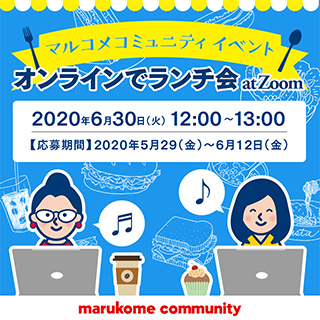 マルコメコミュニティイベント『オンラインでランチ会 at ZOOM』を開催します！