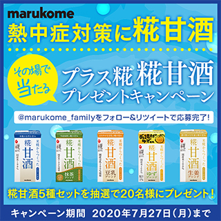 熱中症対策に糀甘酒！Twitterでプレゼントキャンペーンを開催します！