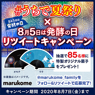 8月5日は発酵の日！Twitterリツイートキャンペーンで特製オリジナル扇子をプレゼント♪