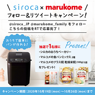 おうちベーカリーセットが当たる！siroca × marukome合同キャンペーン