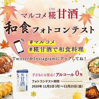 11月24日は和食の日！SNSフォトコンテスト開催のお知らせ
