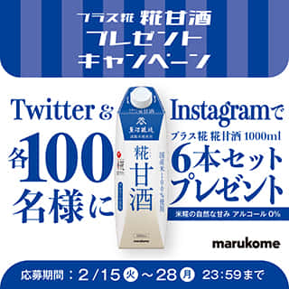 【Twitter／Instagramをフォローで】各100名様に糀甘酒6本セットをプレゼント！