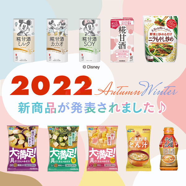 マルコメ2022年秋冬新商品が発表されました【前編】