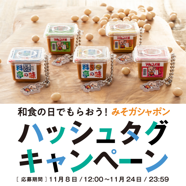 【和食の日でもらおう！】リツイート＆ハッシュタグで当たる！みそガシャポンとマルコメ商品の組み合わせプレゼント♪