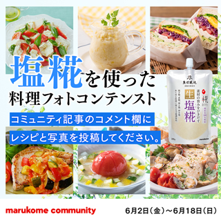 【糀調味料お試しセットをプレゼント！】『塩糀を使った料理』フォトコンテストを開催します！