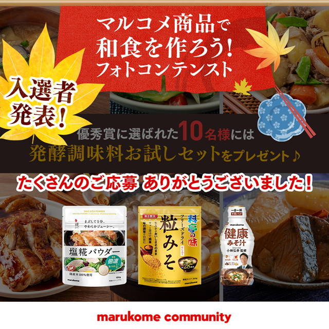 『マルコメ商品を使った和食料理』フォトコンテスト 優秀賞を発表します！