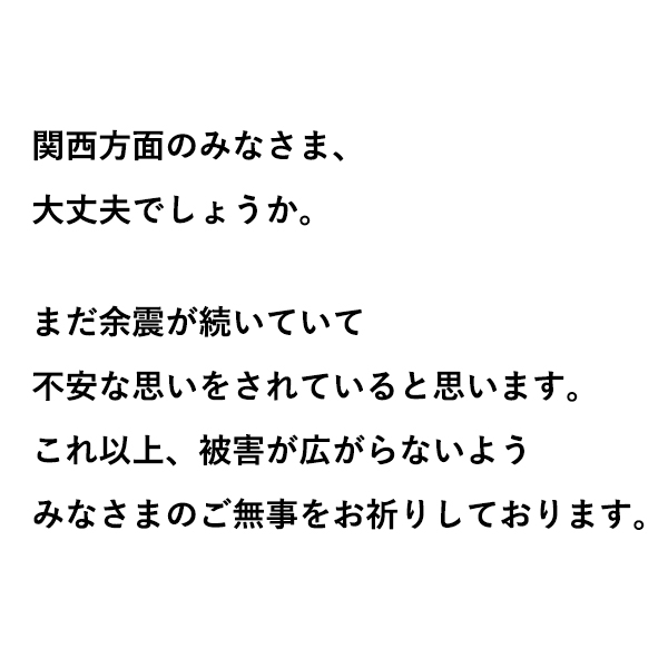 本日の関西方面の地震につきまして