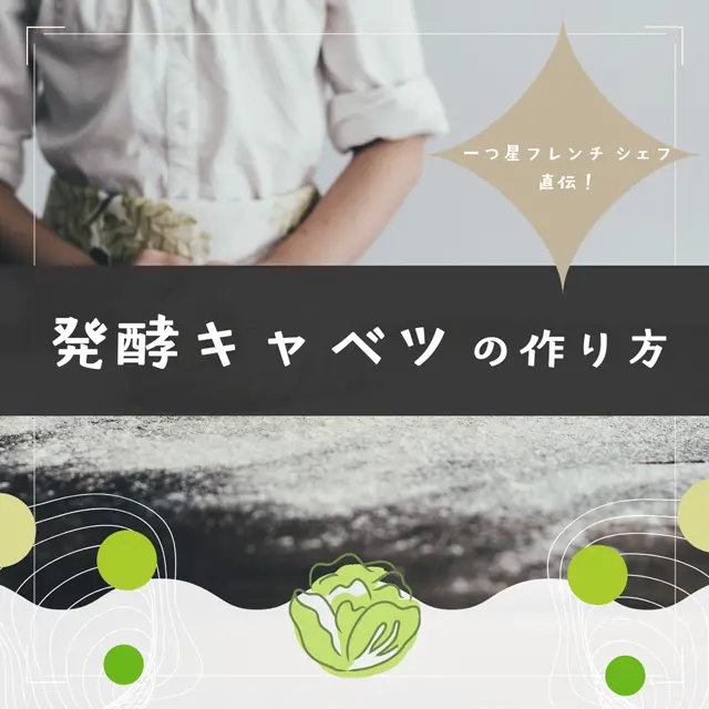 一つ星フレンチシェフ直伝！「発酵キャベツ」の作り方