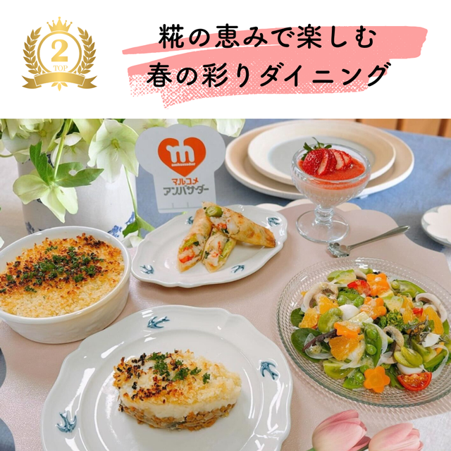 MAグランプリ 赤チーム 「糀の恵みで楽しむ春の彩りダイニング」レシピ