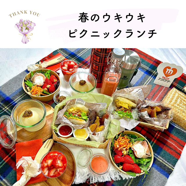 MAグランプリ 白チーム 「春のウキウキピクニックランチ」レシピ