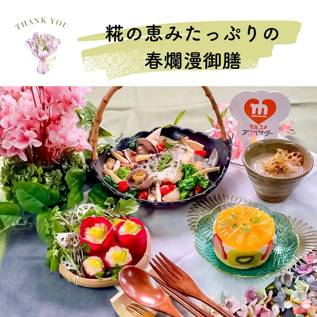 MAグランプリ 緑チーム 「糀の恵みたっぷりの春爛漫御膳」レシピ