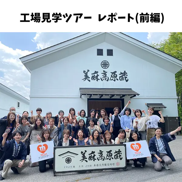 【工場見学ツアー】マルコメ本社工場見学＆みそ手づくり体験レポート！（前編）