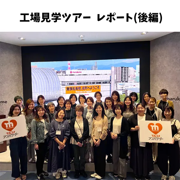 【工場見学ツアー】マルコメ本社工場見学＆みそ作り体験レポート！（後編）