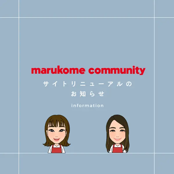 コミュニティサイトリニューアルのお知らせ