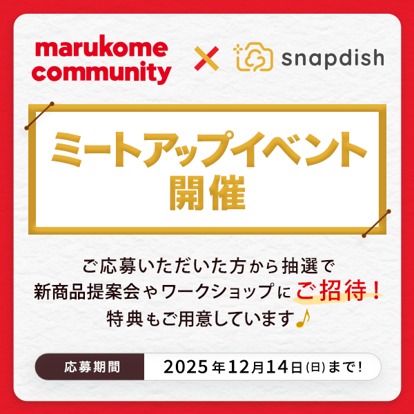 マルコメ×Snapdish ミートアップ参加者募集！