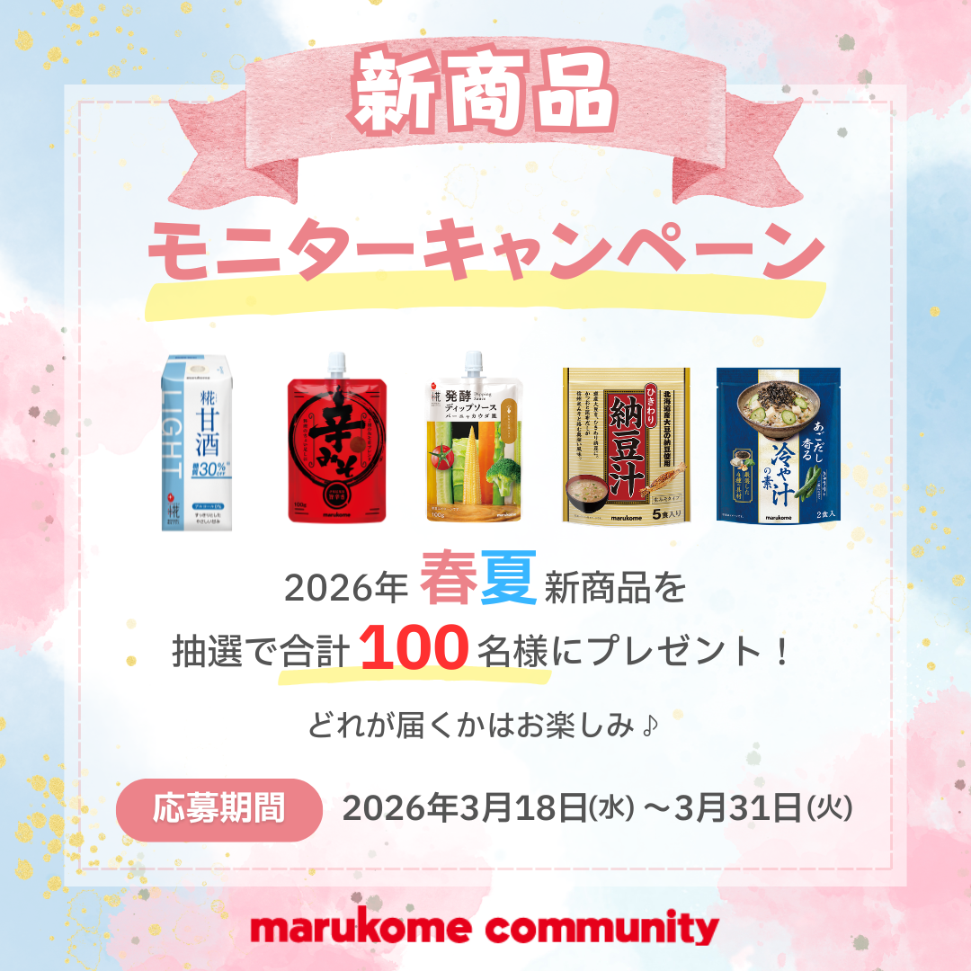 2026年春夏新商品モニターキャンペーン開始！
