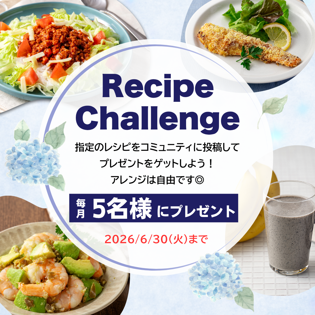 第3弾レシピチャレンジがスタート♪