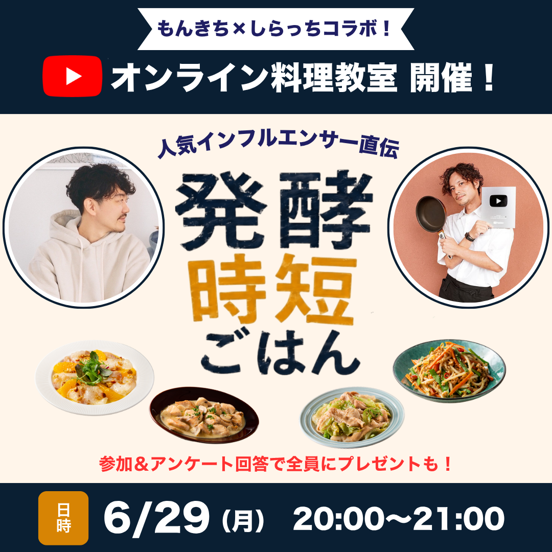 【人気インフルエンサー直伝！発酵時短ごはん】オンライン料理教室を開催します！