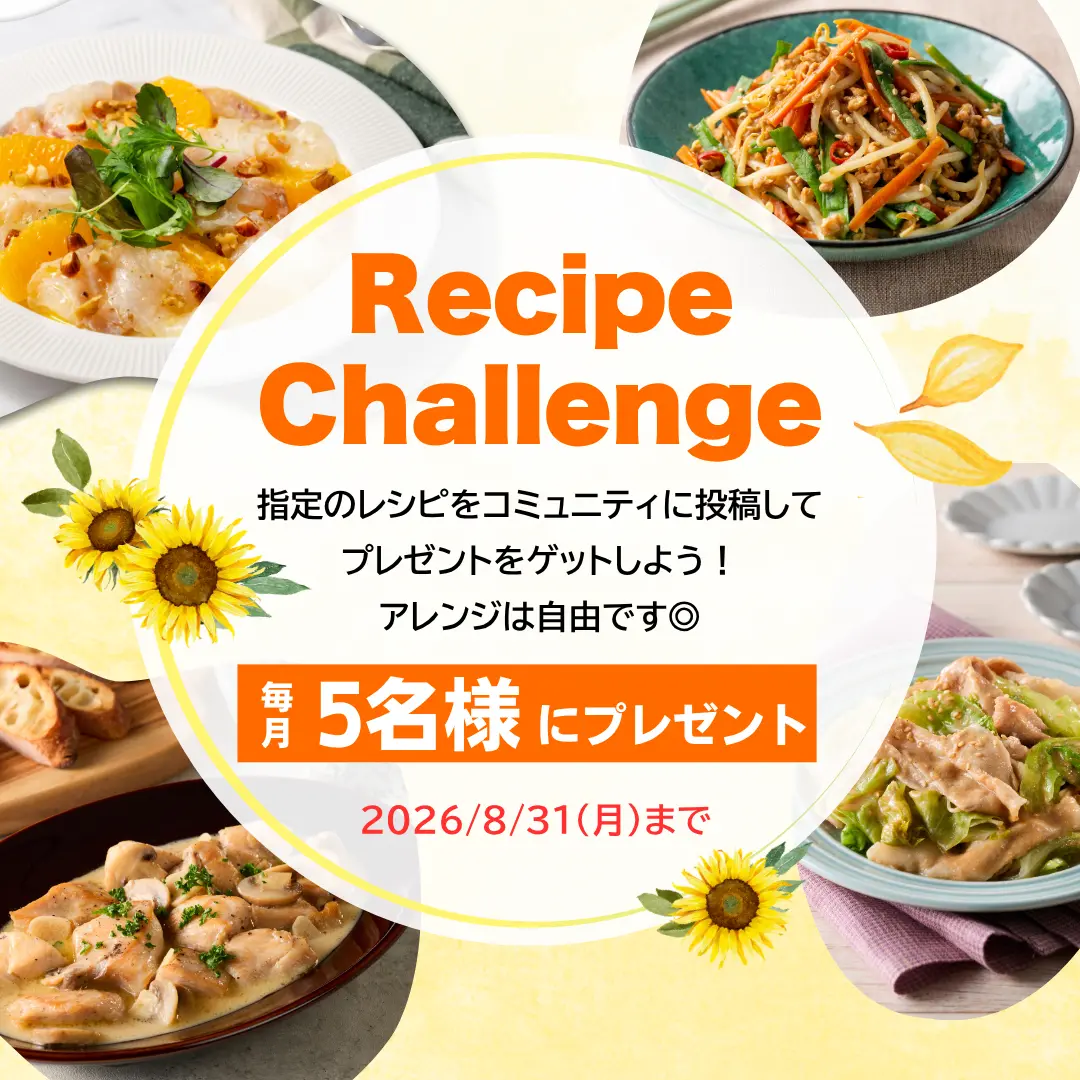 第4弾レシピチャレンジがスタート♪