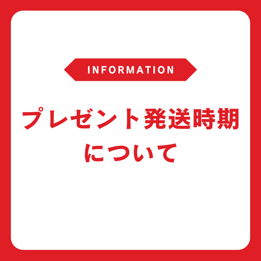 【お知らせ】オンライン料理教室プレゼント発送時期について