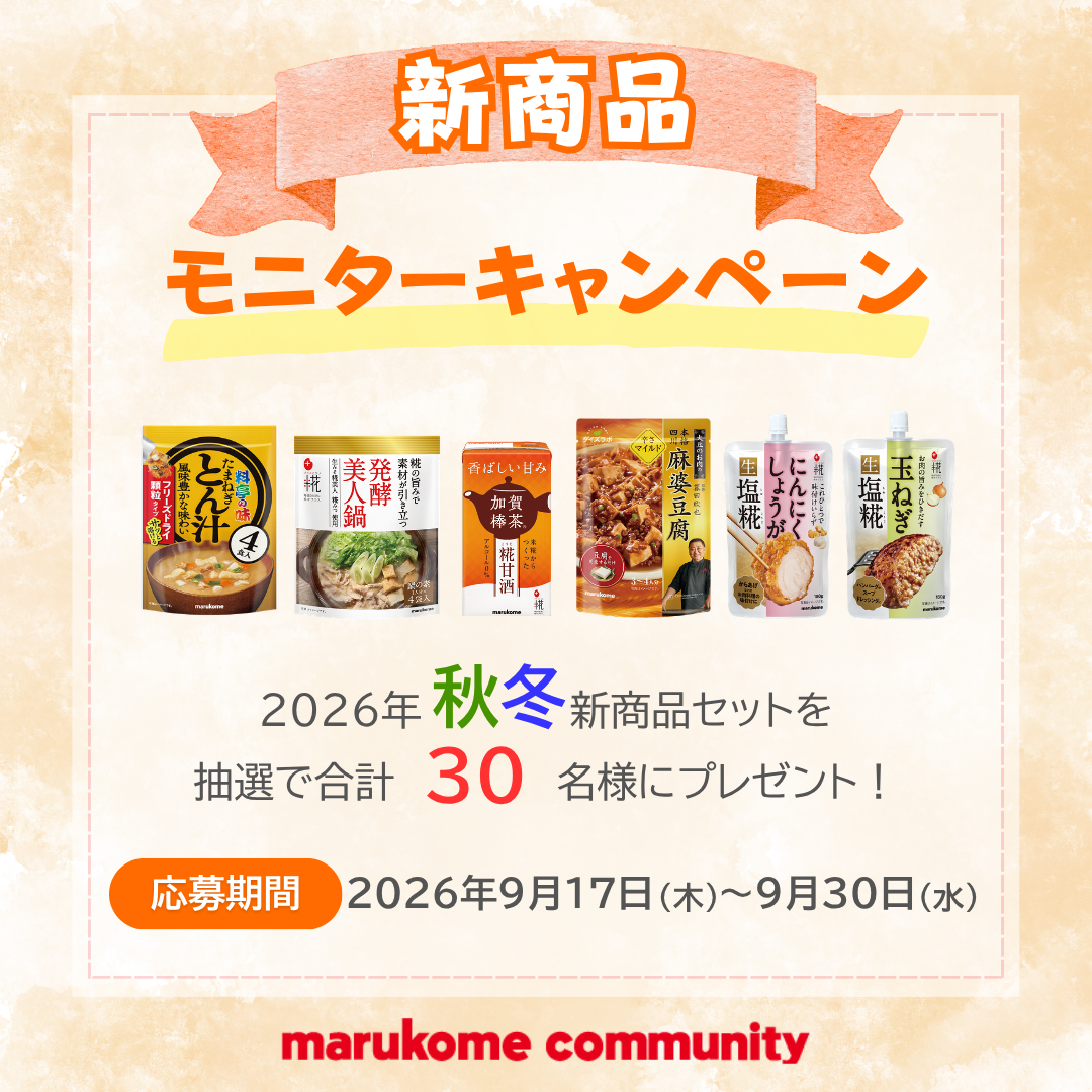 2026年秋冬モニターキャンペーンがスタート！