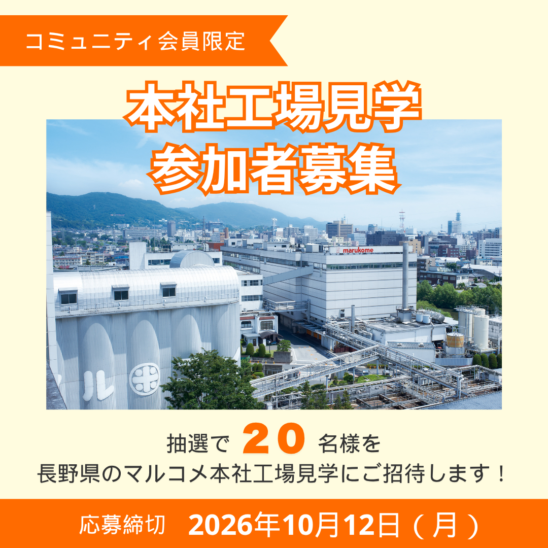 マルコメ本社工場見学ご招待！