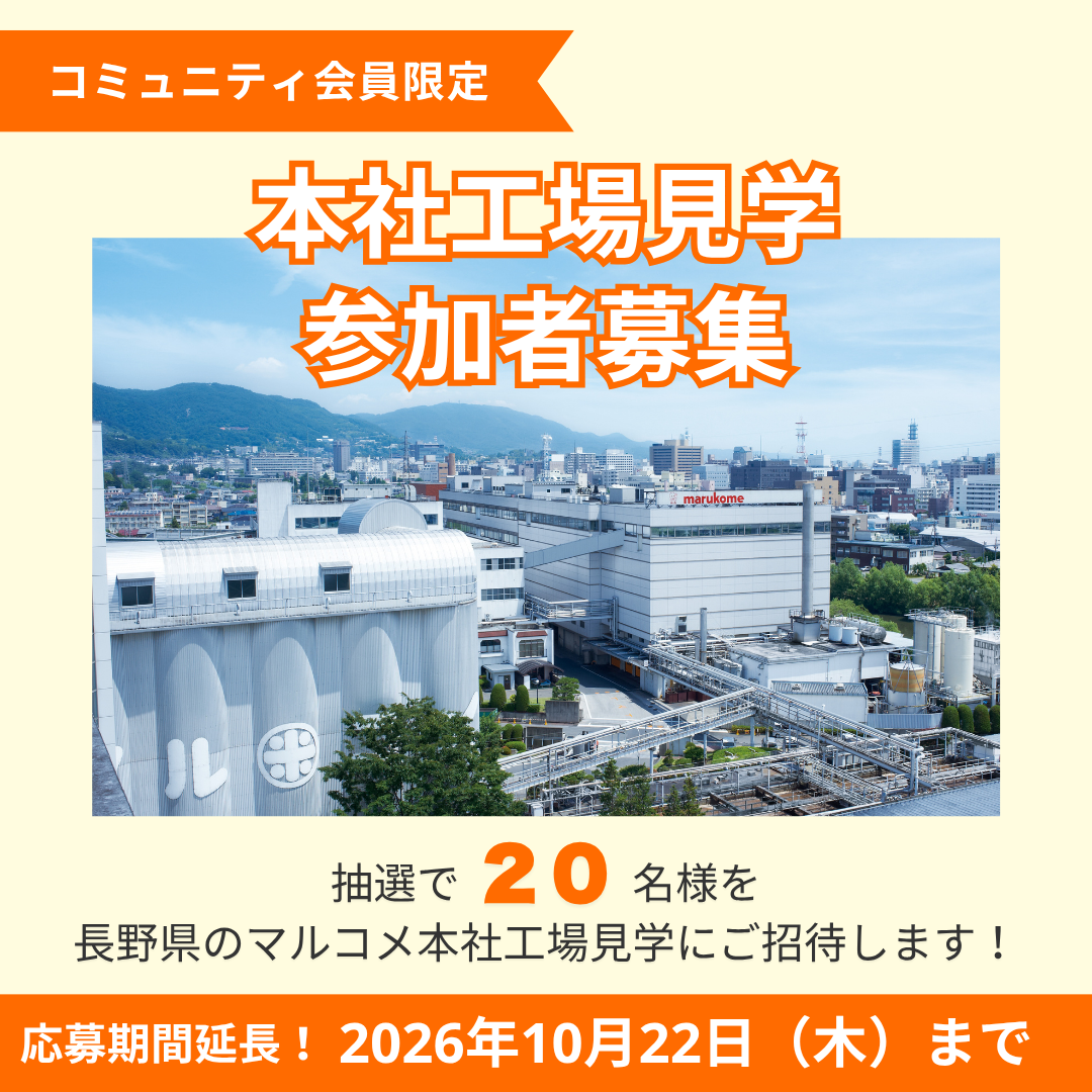マルコメ本社工場見学ご招待！