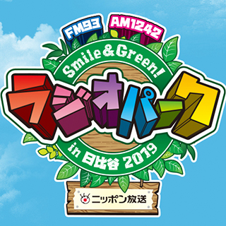 4/27日(土)、28日(日)のラジオパークin日比谷2019 に出店します！