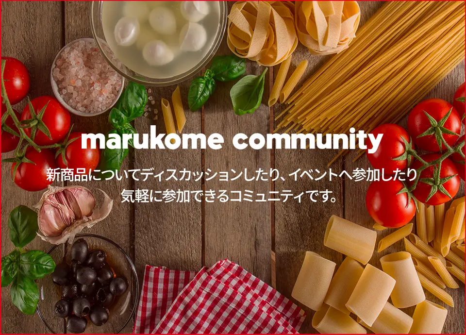 marukome community 新商品についてディスカッションしたり、イベントへ参加したり気軽に参加できるコミュニティです。