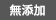 無添加