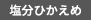 塩分ひかえめ