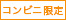 コンビニ限定