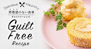 ギルトフリーレシピ