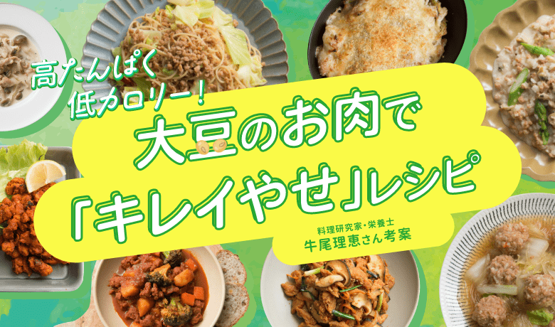料理研究家牛尾理恵さん考案大豆のお肉で「キレイやせ」レシピ