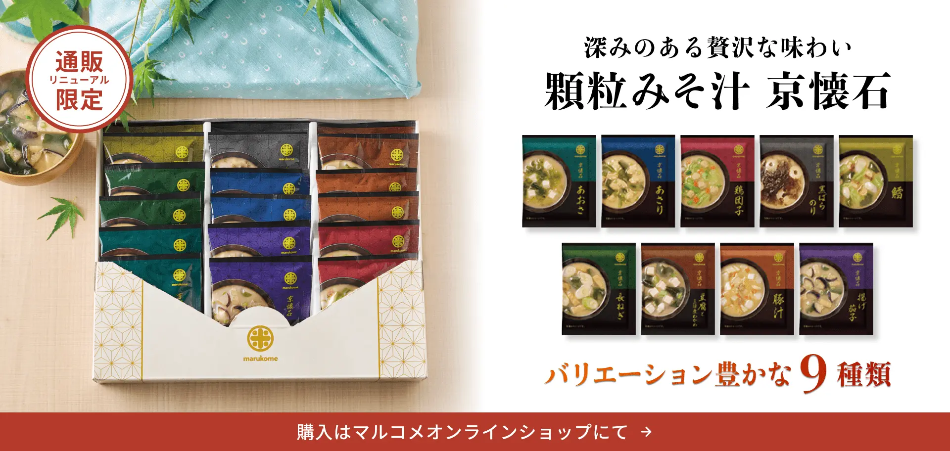 深みのある贅沢な味わい 顆粒みそ汁 京懐石
