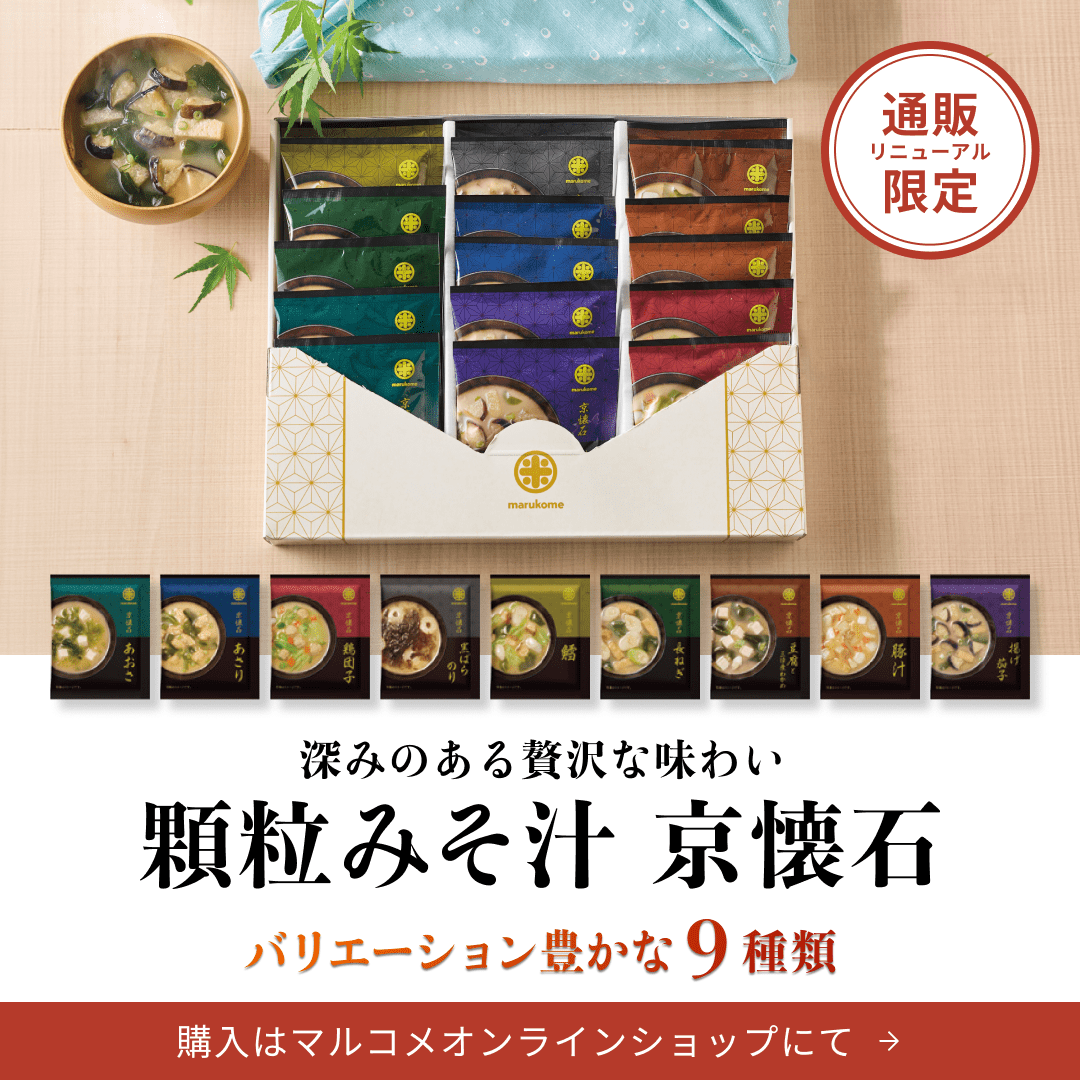 深みのある贅沢な味わい 顆粒みそ汁 京懐石