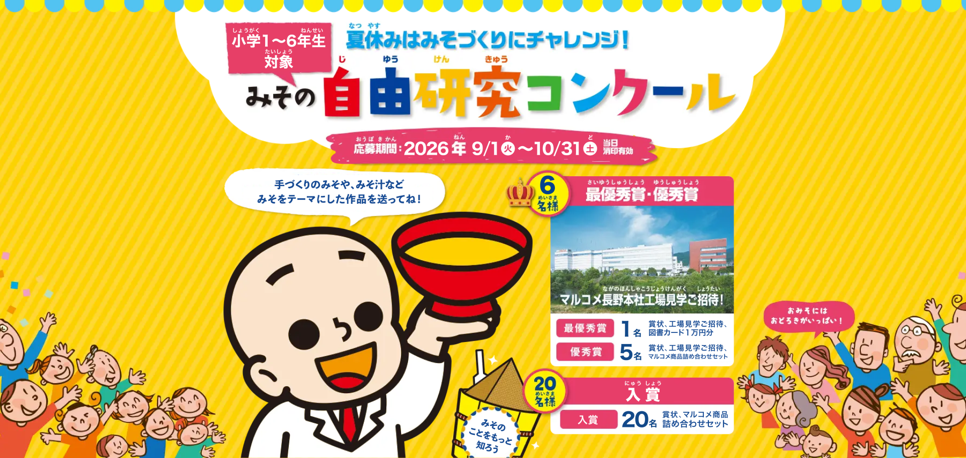 小学1～6年生対象『みその自由研究コンクール』