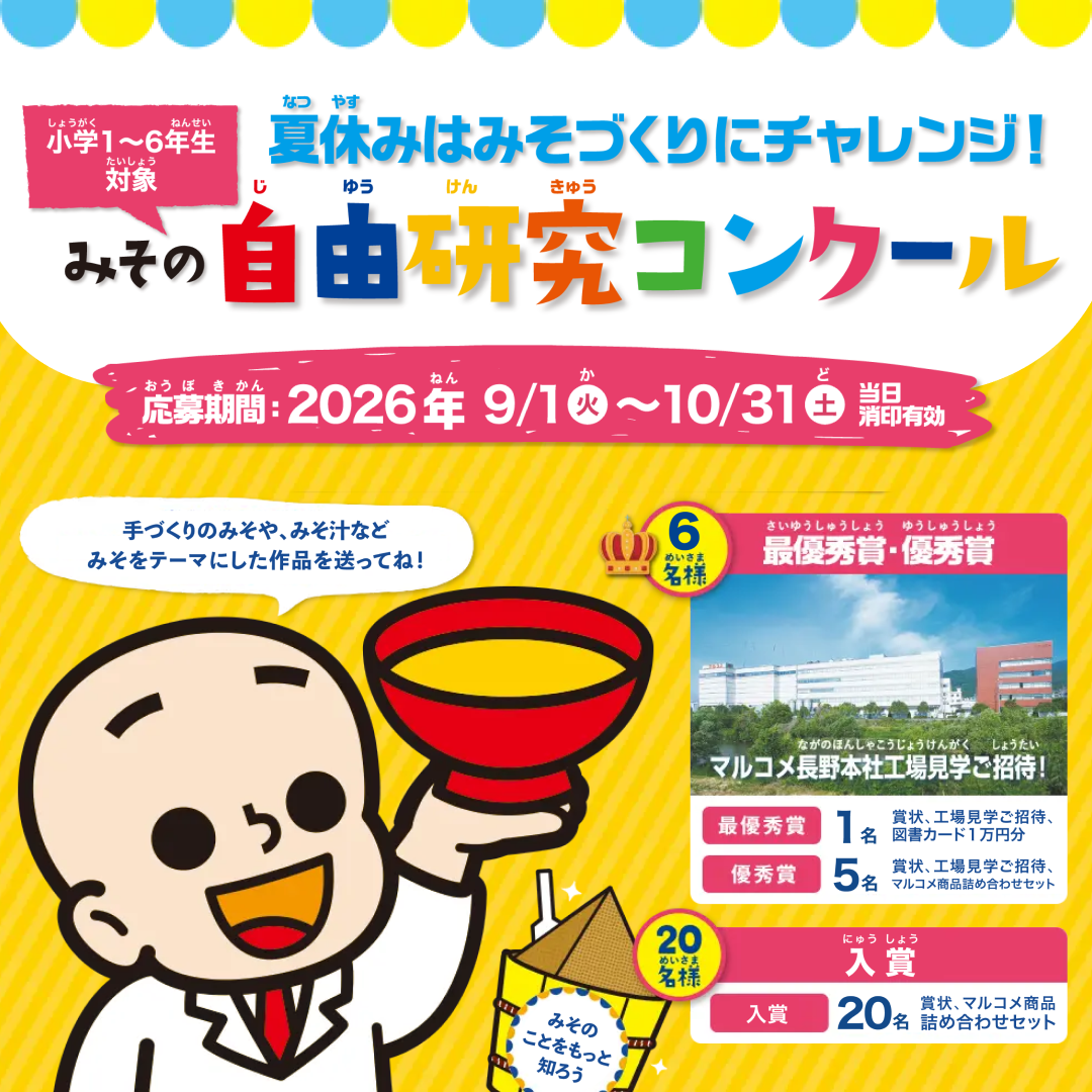 小学1～6年生対象『みその自由研究コンクール』