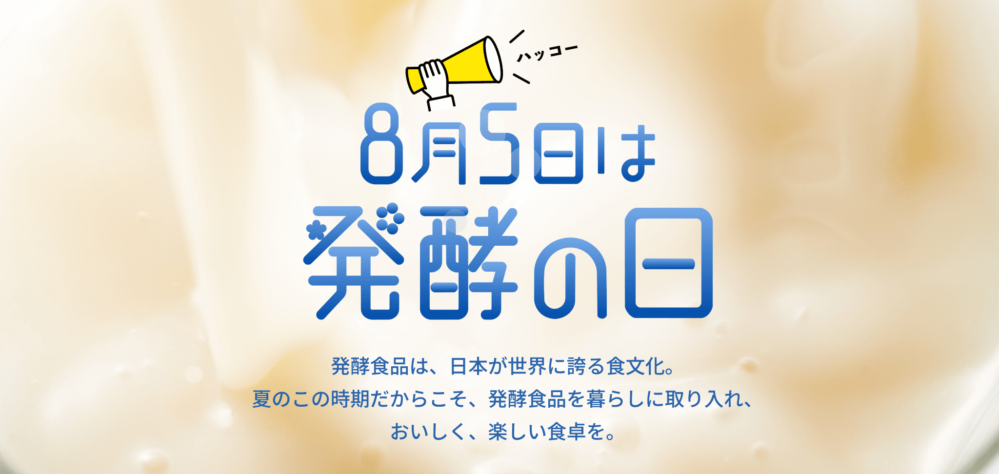 発酵の日